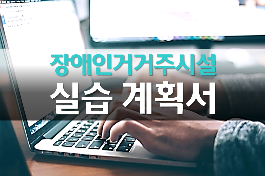  장애인 거주시설 사회복지 현장실습 계획서 예시