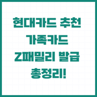  현대카드 추천 가족카드 Z패밀리 발급 총정리!