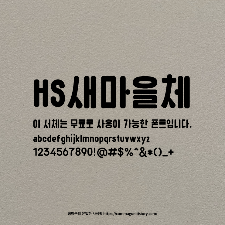  토끼네 활자공장의 HS새마을체 상업적 무료폰트 다운로드