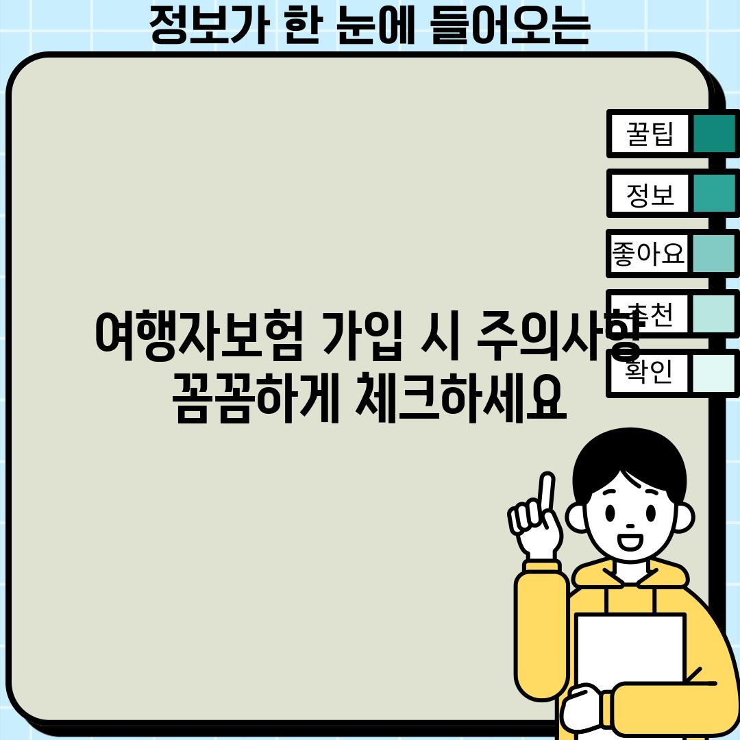 여행자보험 가입 시 주의사항:  꼼꼼하게 체크하세요!