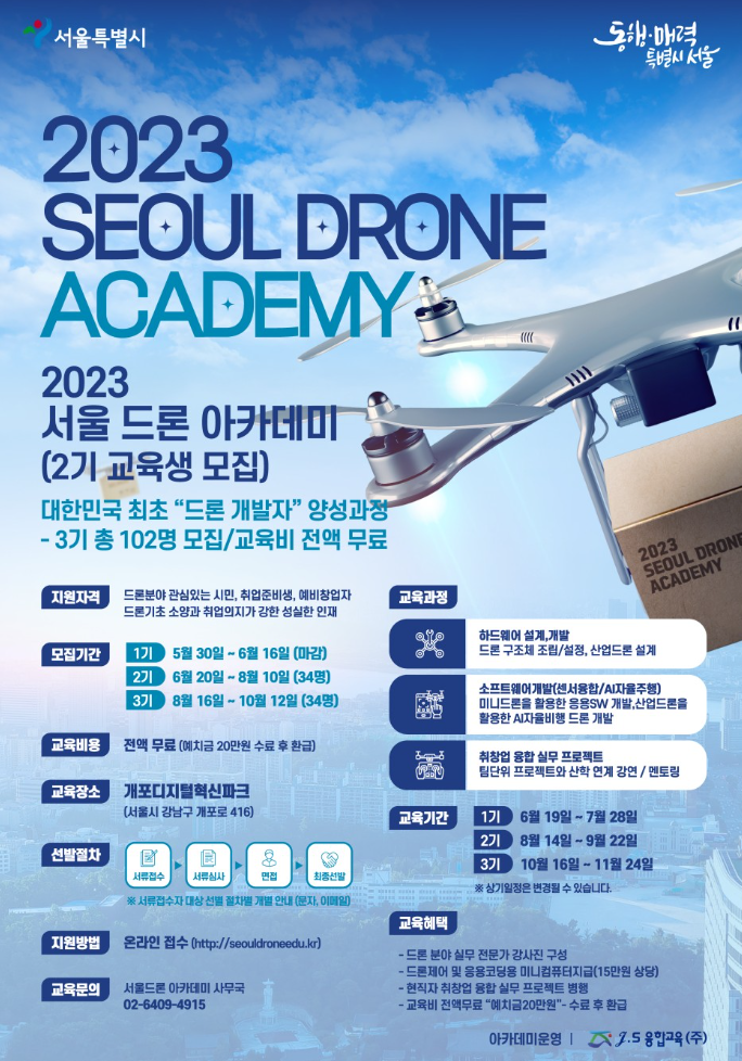  서울 드론 아카데미 2기 교육생 모집 소식 (교육비 전액 무료+신청방법)