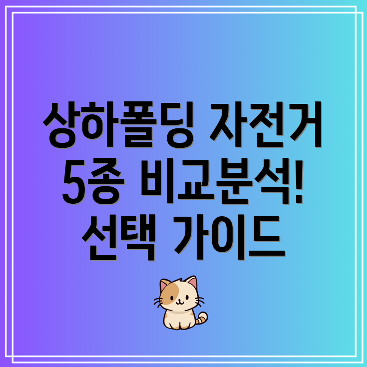 상하폴딩자전거5종비교분석장점과단점선택가이드