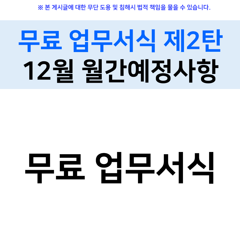  무료 업무서식 제2탄 12월 월간예정사항