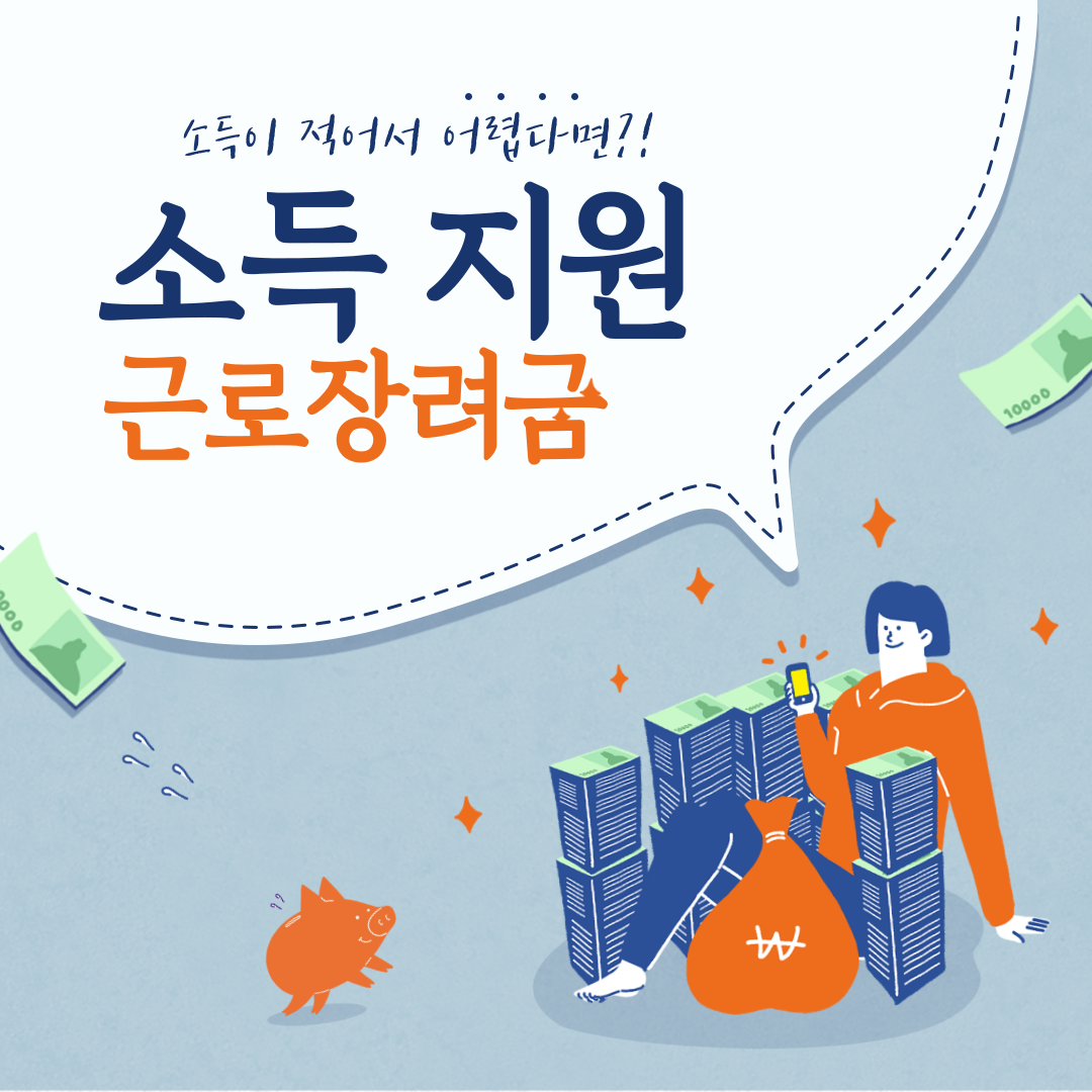  소득이 적어 지원금이 필요하세요? [근로장려금]