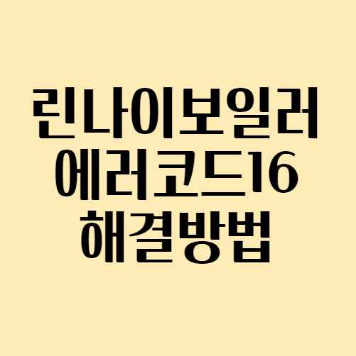  린나이 보일러 에러코드 16 해결방법
