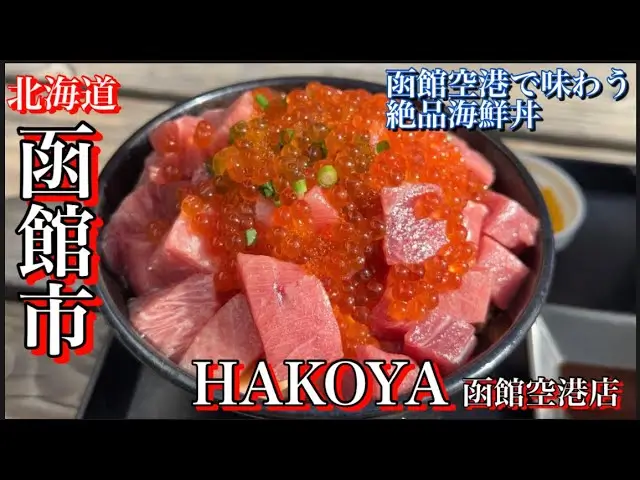 하코다테 해산물 덮밥(函館海鮮丼, Hakodate Kaisendon)