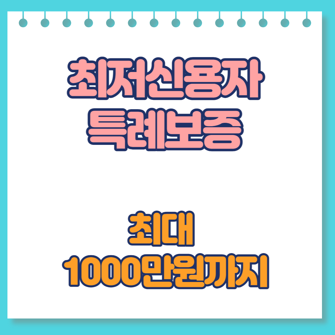  최저신용자 특례보증 대상 및 한도(최대1000만원까지!)