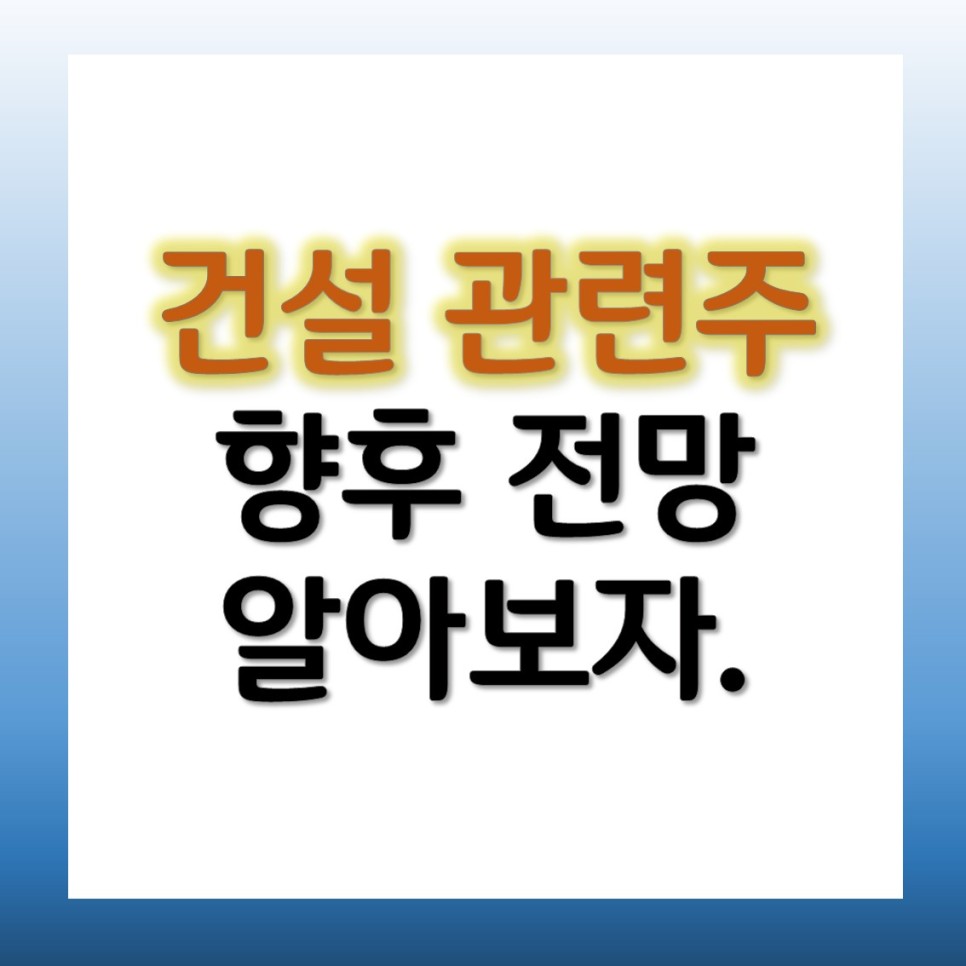 신원종합개발 건설 관련주 분석