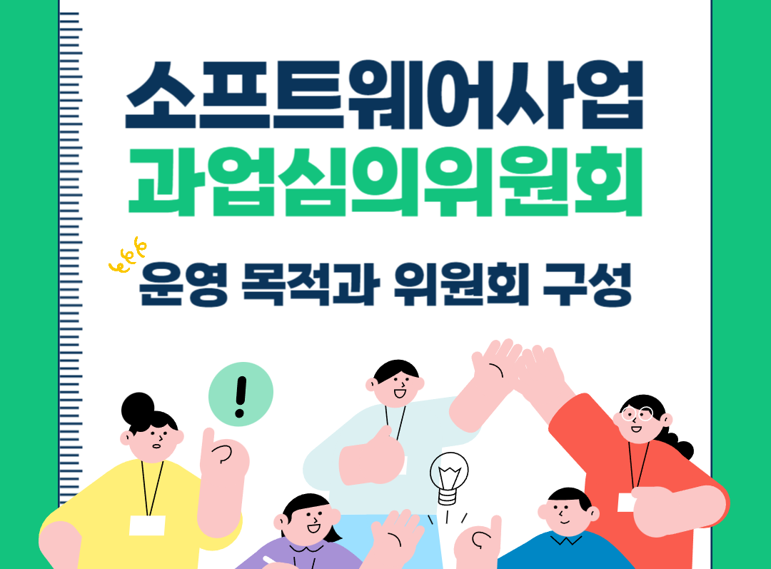  소프트웨어사업 과업심의위원회 운영 목적과 구성