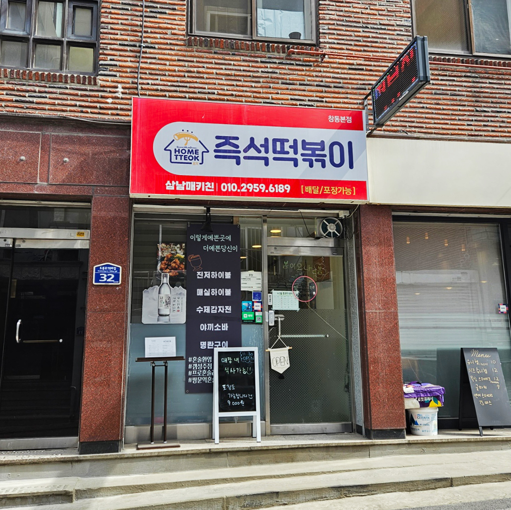 서울 쌍문 삼남매 떡볶이 외관