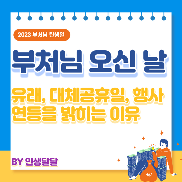 부처님-오신-날-유래-대체공휴일-행사-연등-의미