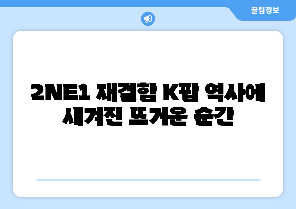2NE1 재결합 K팝 역사에 새겨진 뜨거운 순간
