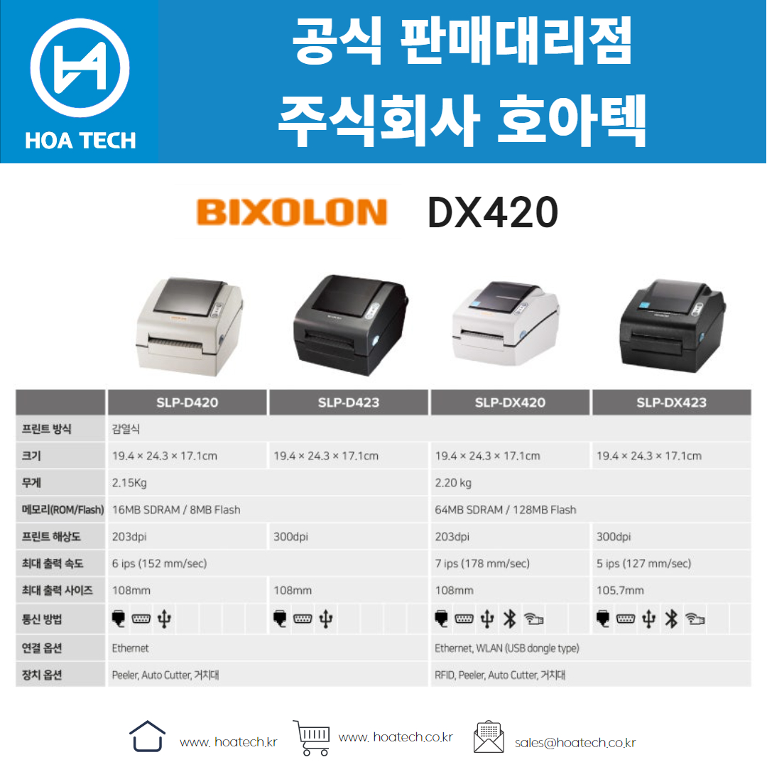 빅솔론 SLP-DX420, BIXOLON SLP-DX420, 라벨프린터, 바코드프린터, 열전사프린터