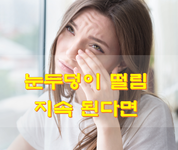  눈두덩이 떨림 지속 된다면