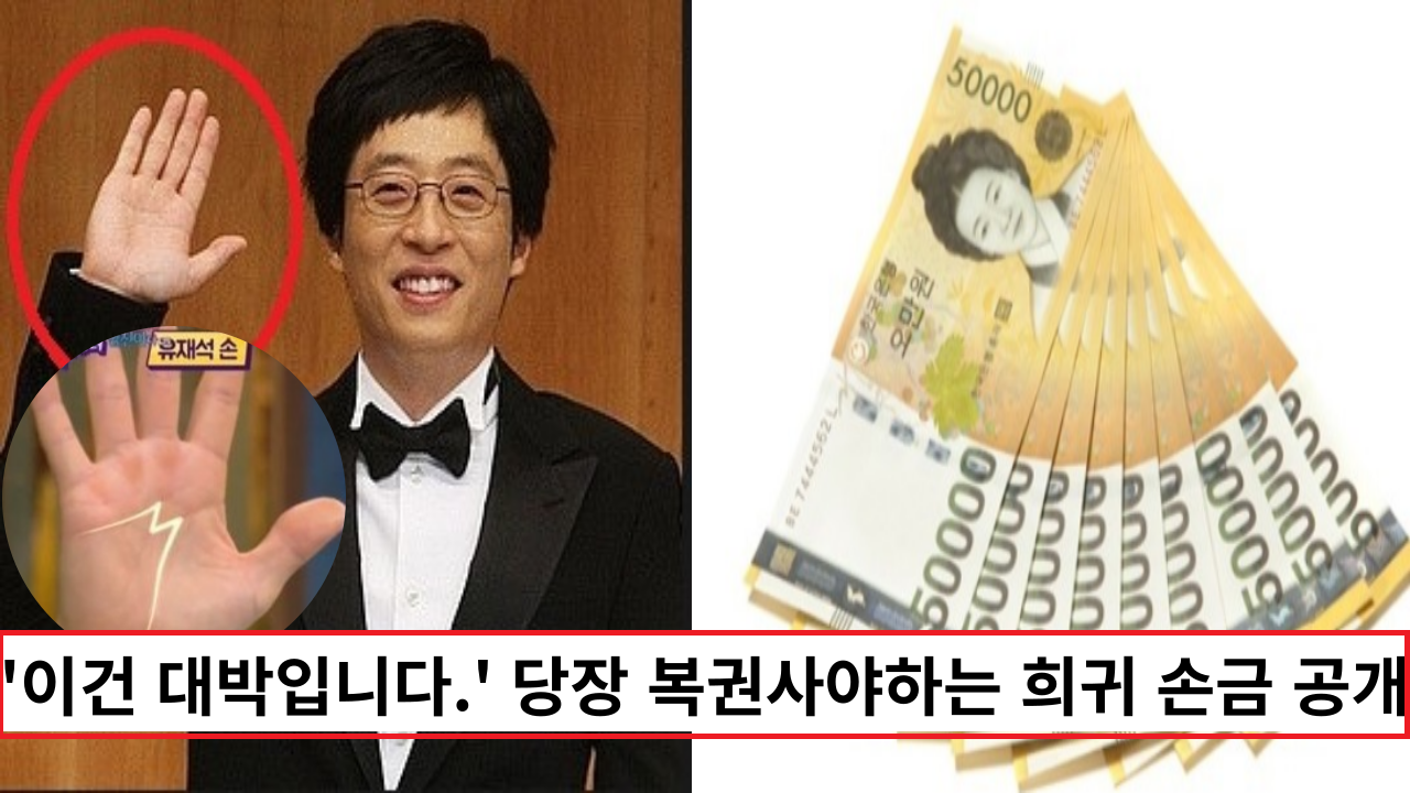  '이건 대박입니다.' 당장 복권사야하는 희귀 손금 공개