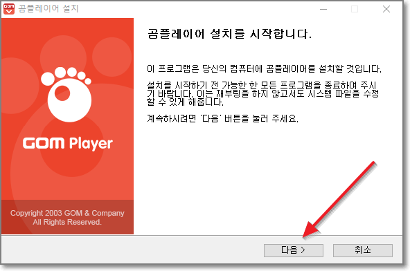 곰플레이어 설치 시작