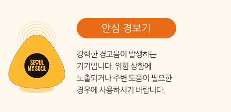 안심경보기 무료 보급 신청기간