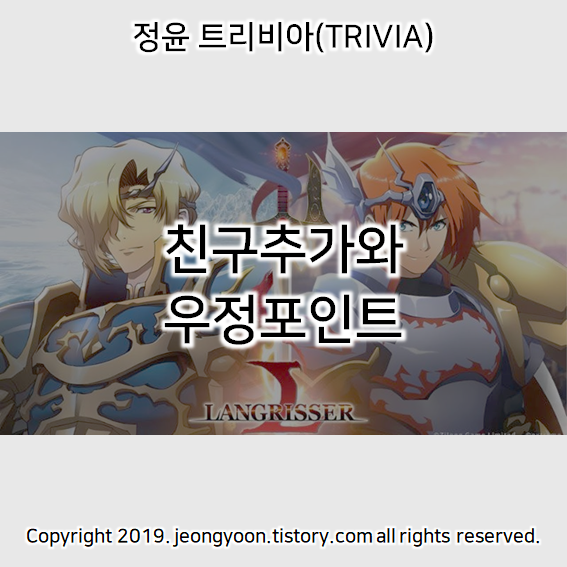  (랑그릿사) 친구추가와 우정포인트