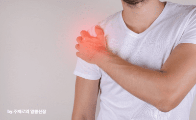 오른쪽 가슴 통증 원인 7가지 근육통