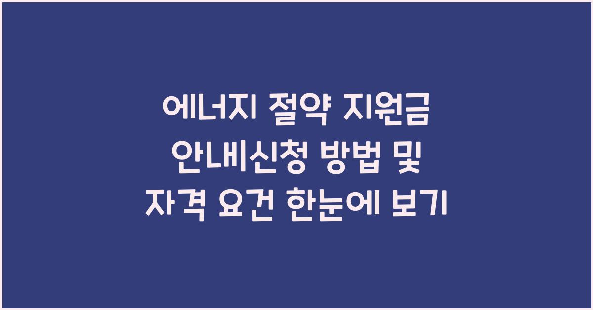 에너지 절약 지원금 안내