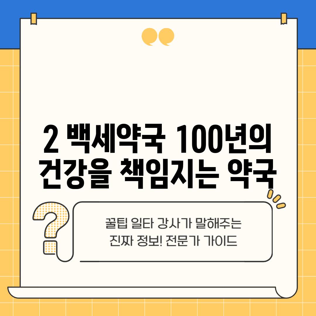 2. 백세약국: 100년의 건강을 책임지는 약국