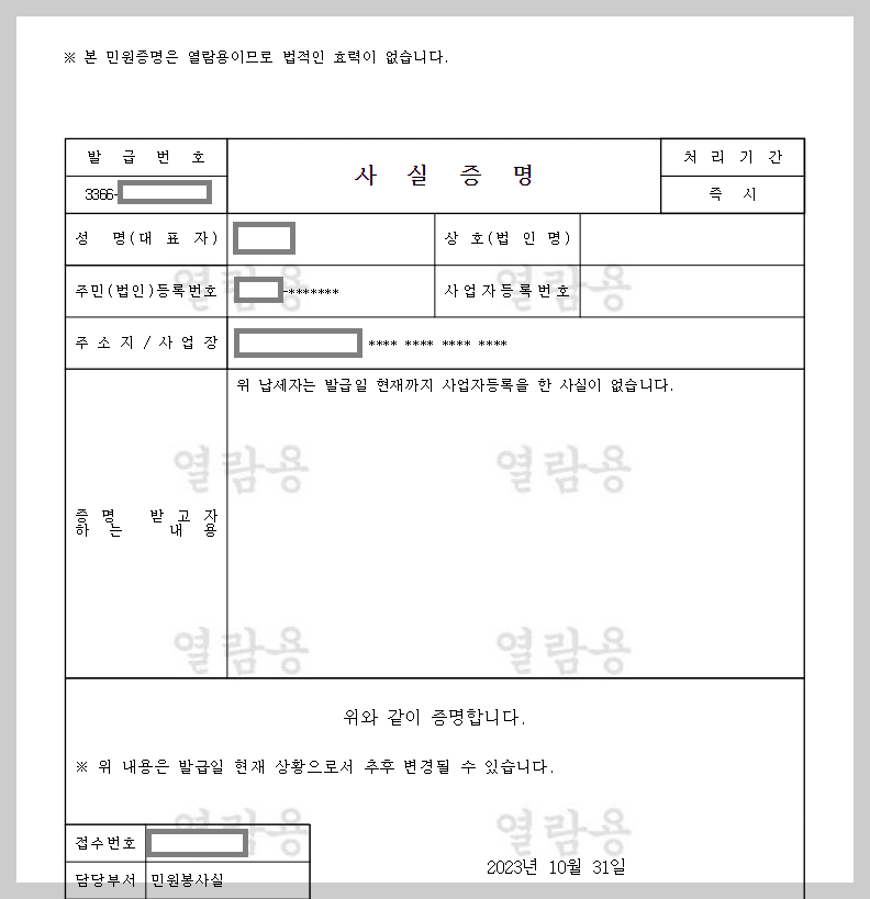 사업자등록사실여부-증명서-열람용