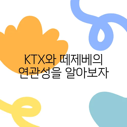 떼제베 이미지