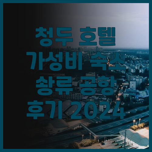 홀리데이 인 익스프레스 청두 솽류 에