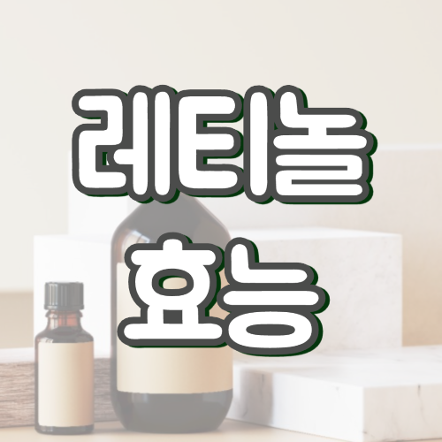 레티놀 효능