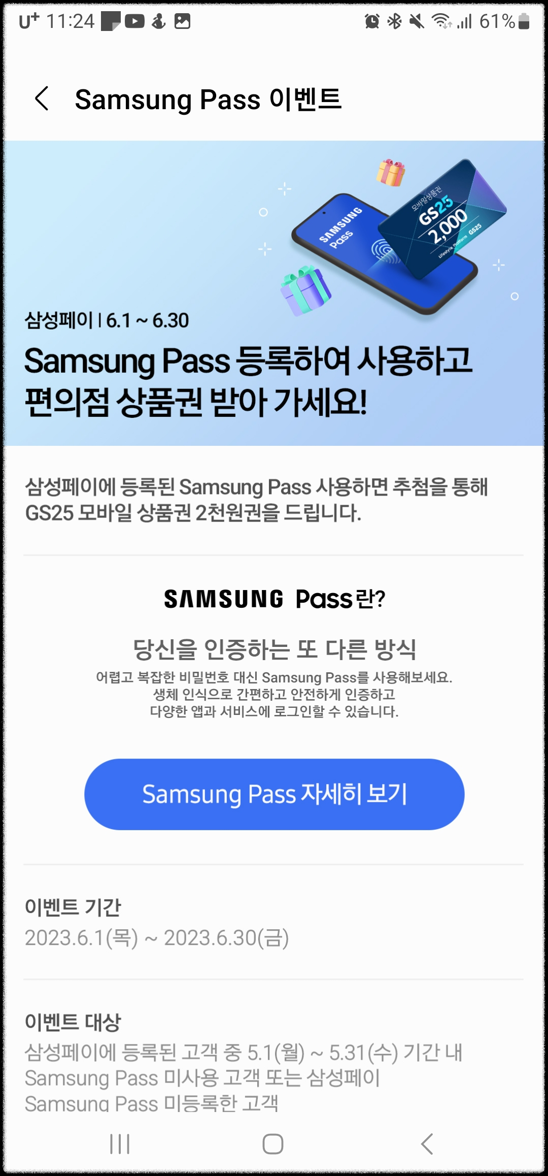 삼성패스 이벤트.편의점상품권받기방법.Samsung Pass등록사용