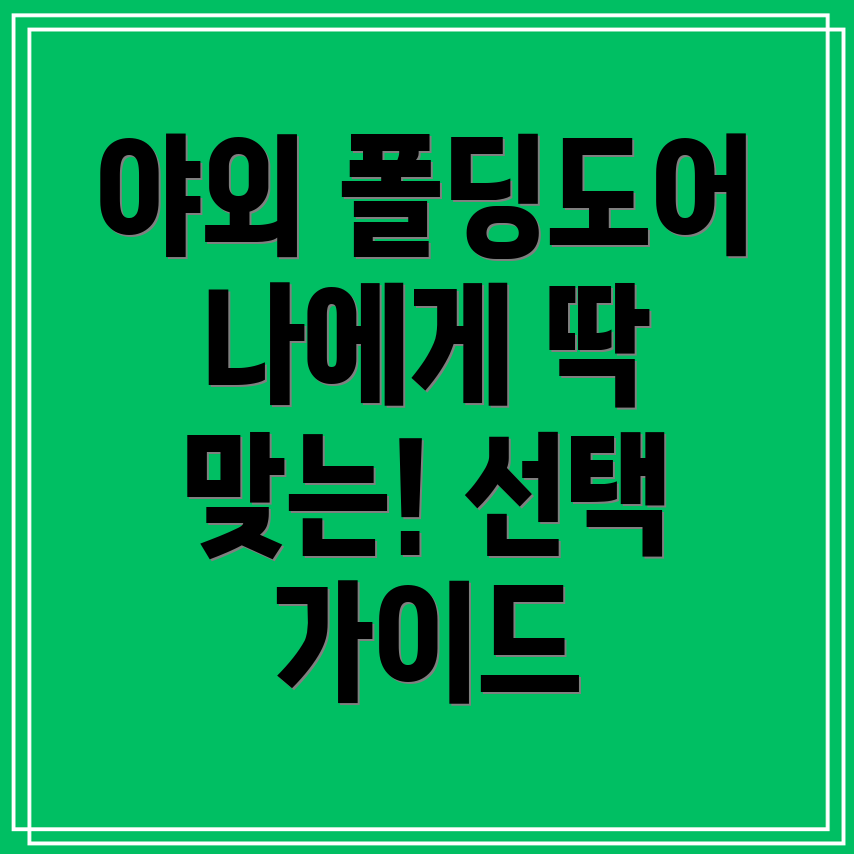 야외폴딩도어나에게딱맞는선택은인기모델비교분석및선택가이드