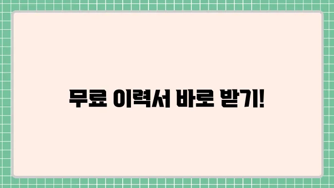 이력서 양식 무료다운 방법 알아보자