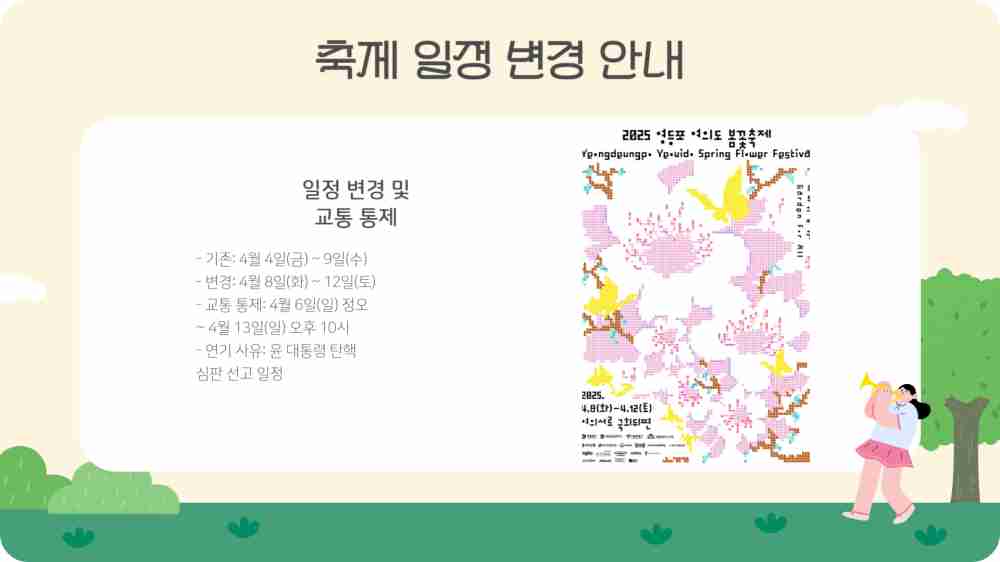 여의도 벚꽃축제 연기 일정 프로그램 장소 교통 통제 구간
