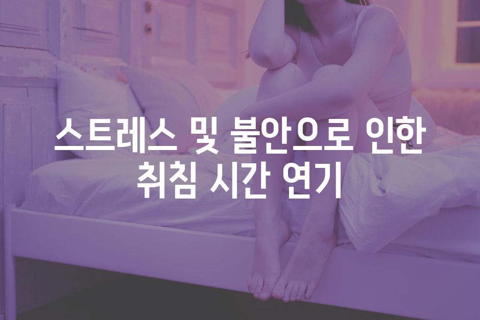 스트레스 및 불안으로 인한 취침 시간 연기