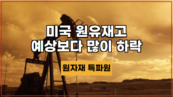  [국제유가] 원유 선물 데이터에 따르면 미국 원유 재고가 예상보다 많이 하락