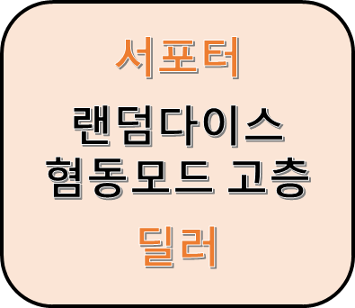 랜덤다이스 협동모드 고층 공략 : 서폿 덱 추천, 모암폿 공략 (태총 딜러) 랜덤다이스 협동모드 고층 공략 : 서폿 덱 추천, 모암폿 공략 (태총 딜러)