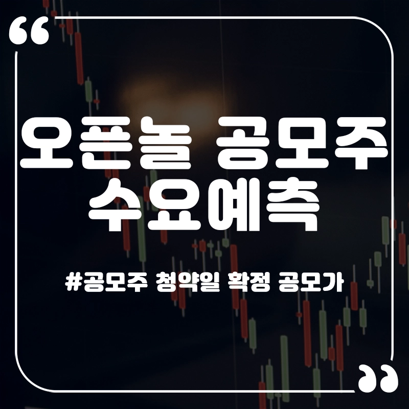오픈놀-공모주-썸네일