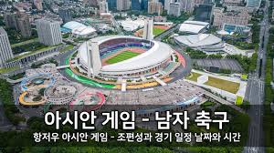 항저우 아시안게임 축구 중계방송 보러가기