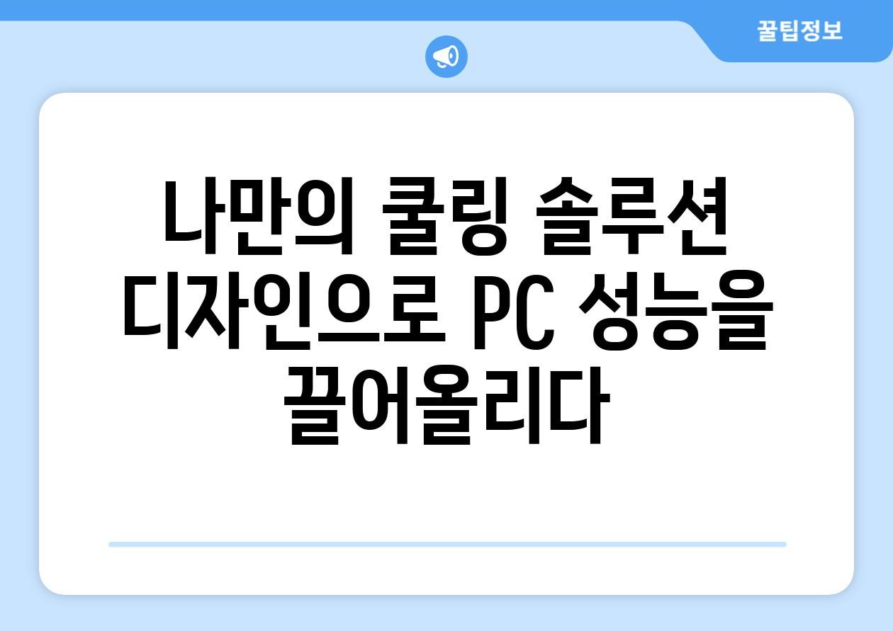 나만의 쿨링 솔루션 디자인으로 PC 성능을 끌어올리다