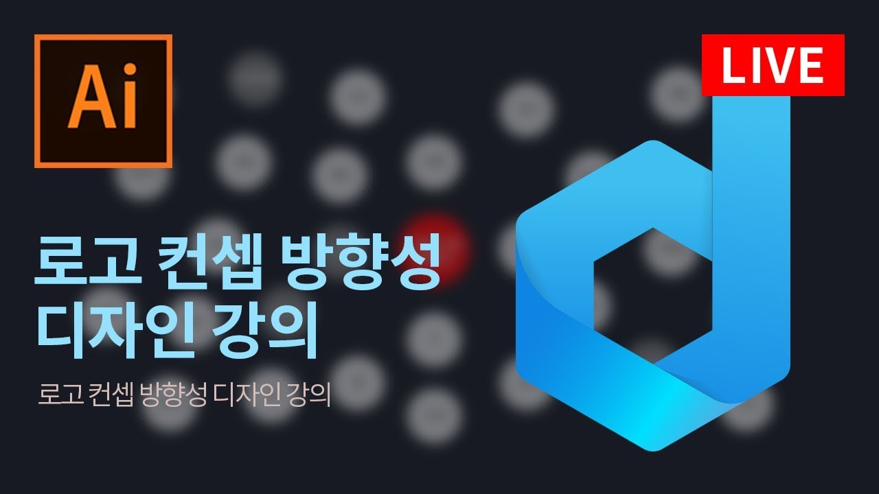  로고 디자인 컨셉및 방향성절 이론강의 [MaDia]