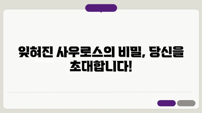사우로스 신화