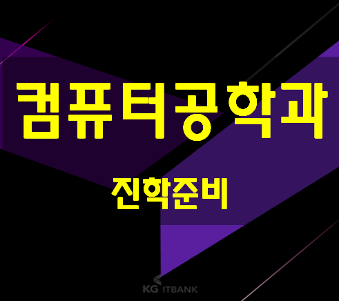  서강대 컴공과 한양대컴공한달 빠르게 전공대비하자!