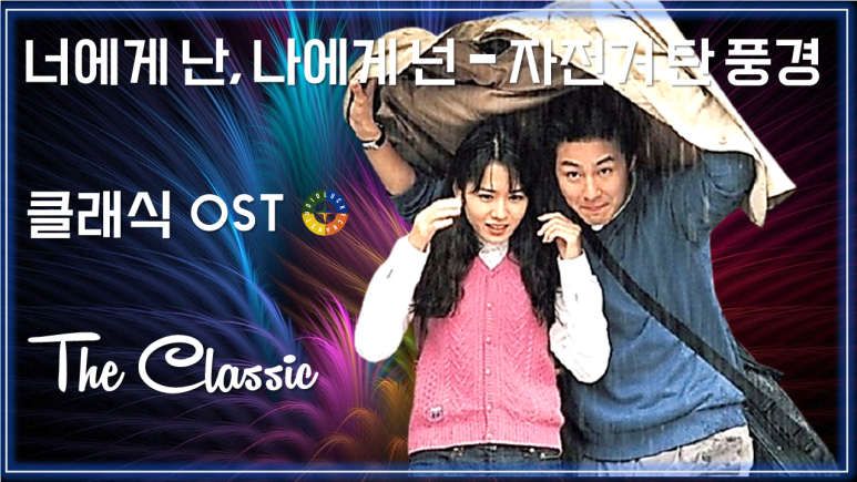  [클래식 OST] 너에게 난, 나에게 넌 - 자전거 탄 풍경 / Korean Movie that you watch on OST - The Classic