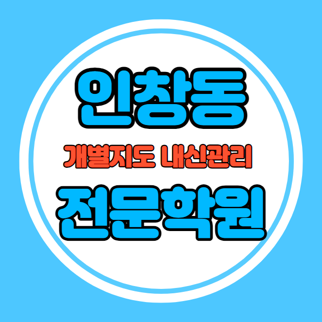  인창동 중등 영어학원 추천 기말고사 겨울방학 특강 기말대비 입시대비 내신 교문동 고등 수학학원 소수정예 내신 동구초 인창중 국영수 전과목 관리 학원