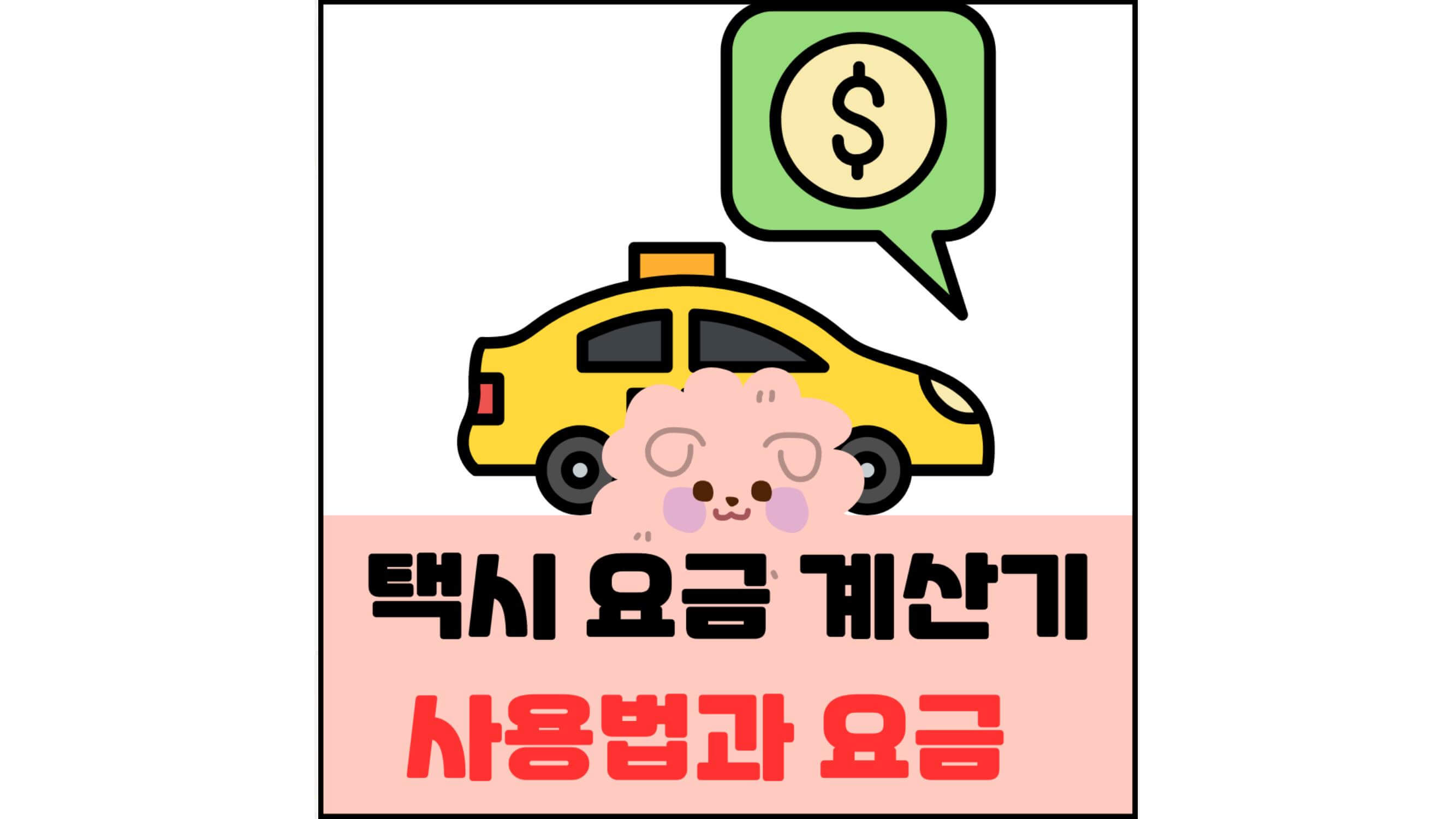 택시 요금 계산기 사용법과 요금 제목과 택시 및 요금 일러스트