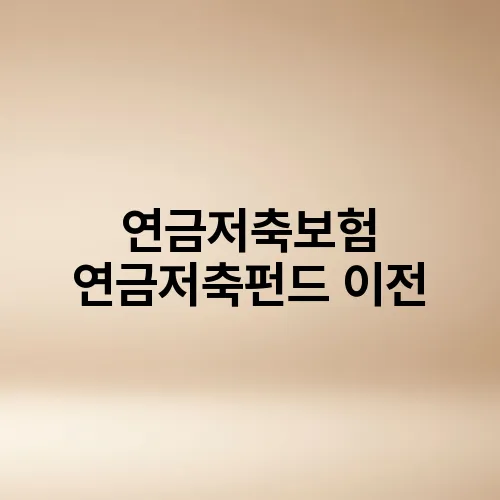 연금저축보험 연금저축펀드 이전