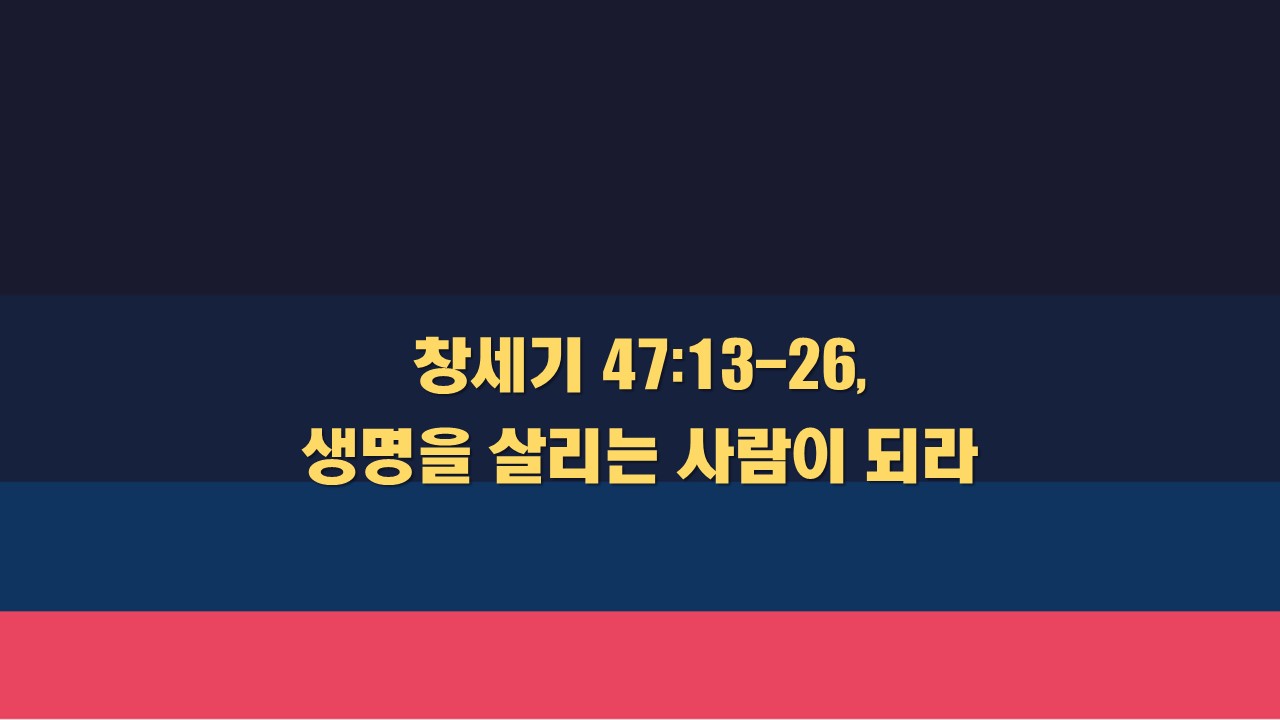  창세기 47:13-26, 생명을 살리는 사람이 되라 성서유니온 매일성경