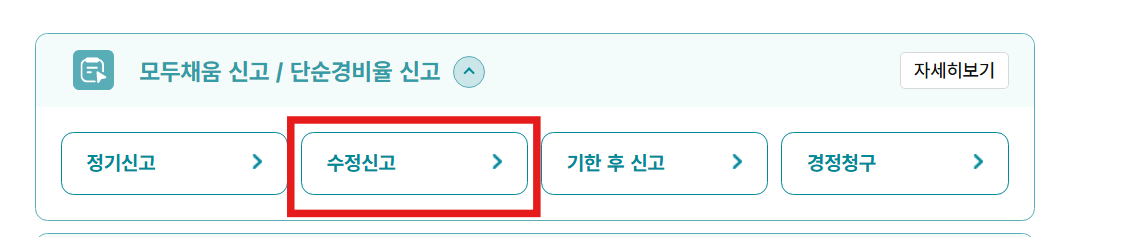 홈택스 직장인 종합소득세 신고방법 - 신고대상 확인과 절세 팁 - 자주 묻는 질문 - Q: 종합소득세 신고 후 수정이 필요하면 어떻게 하나요? 홈택스 직장인 종합소득세 신고방법 - 신고대상 확인과 절세 팁