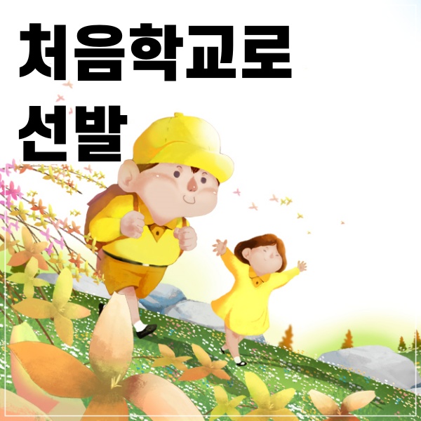  처음학교로 선발
