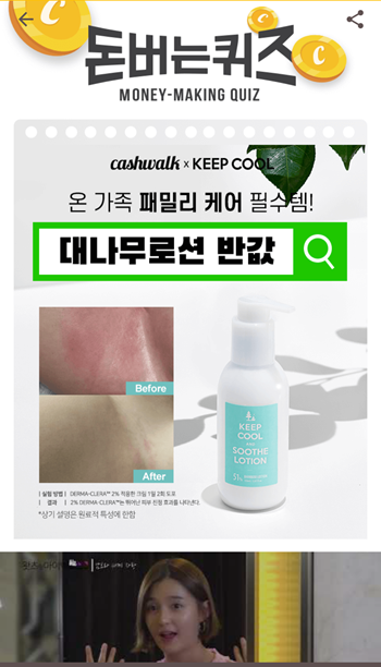  [앱테크부업]캐시워크돈버는퀴즈10월29일정답모음,피부를진정시켜주는대나무로션 킵쿨